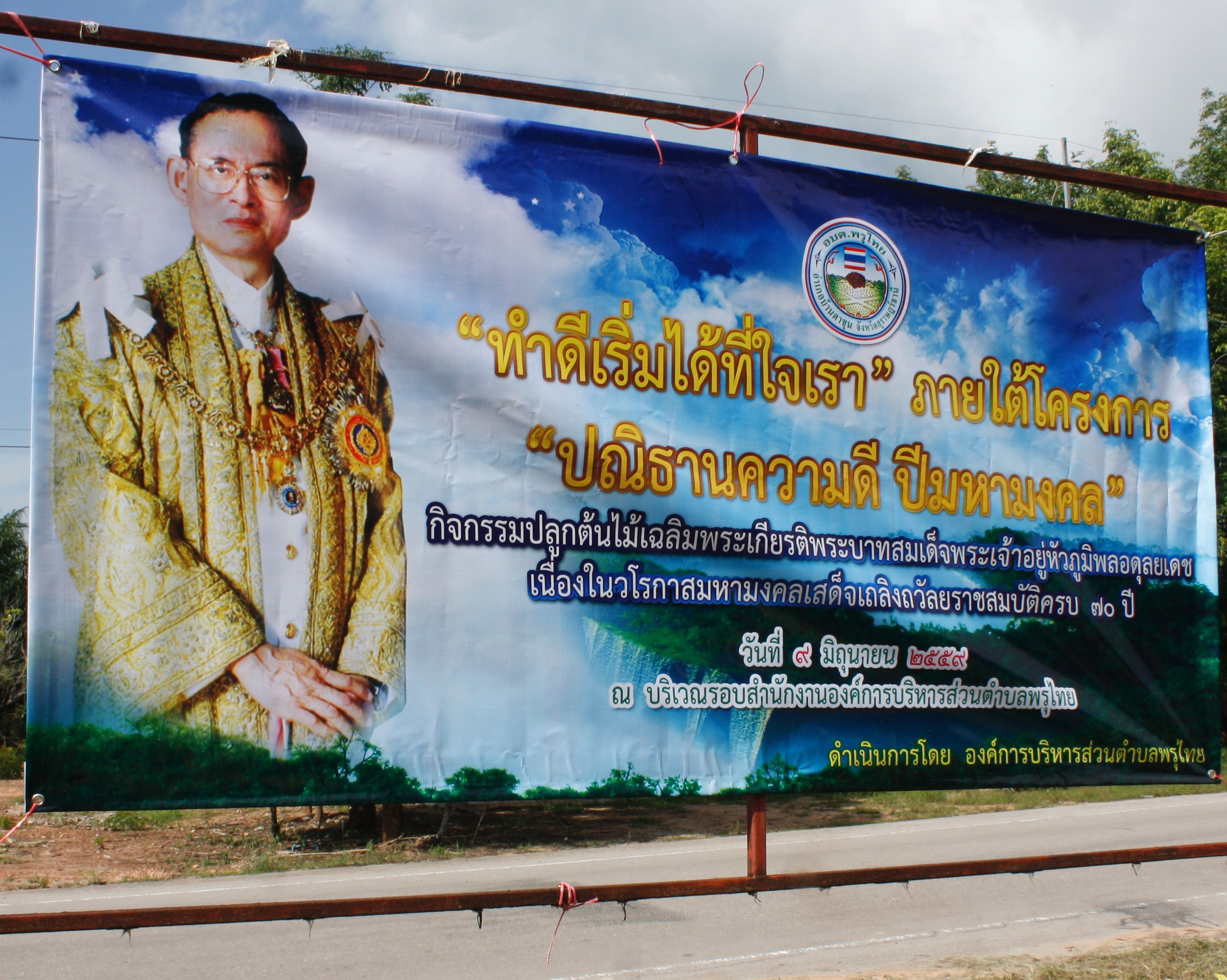 กิจกรรมปลูกต้นไม้ ภายใต้โครงการ "ปณิธานความดี ปีมหามงคล"