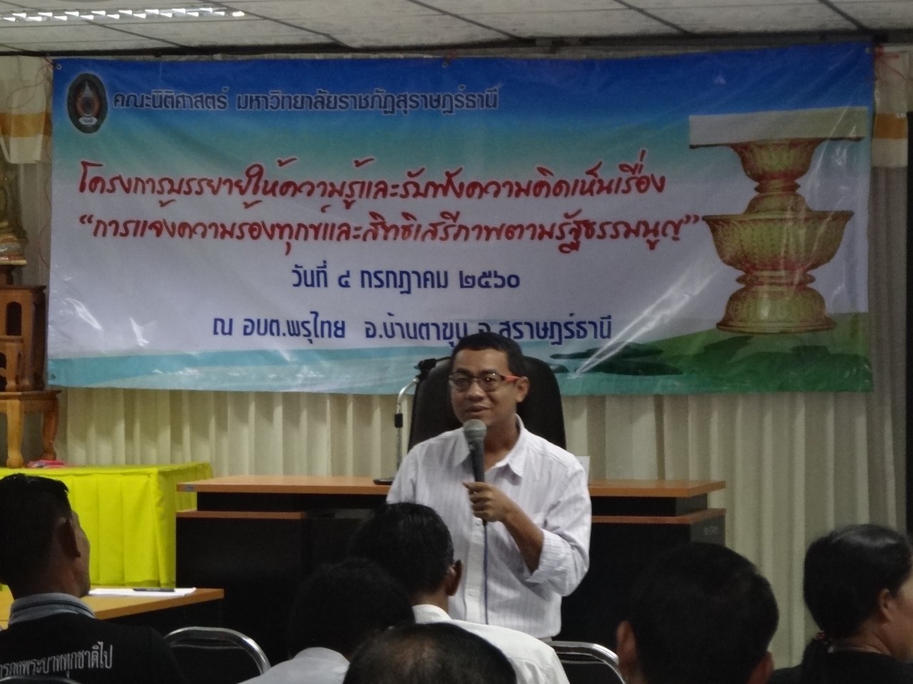 โครงการบรรยายให้้ความรู้และรับฟังความคิดเห็นเรื่อง การแจ้งความร้องทุกข์และสิทธิเสรีภาพตามรัฐธรรมนูญ