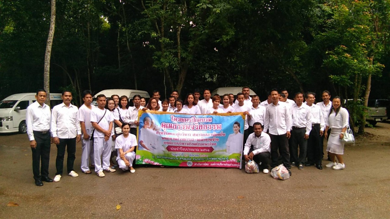 โครงการฝึกอบรมคุณธรรมจริยธรรม สำหรับคณะผู้บริหาร สมาชิกสภาท้องถิ่น พนักงานส่วนตำบล-พนักงานจ้าง องค์การบริหารส่วนตำบลพรุไทย ประจำปีงบประมาณ 2561