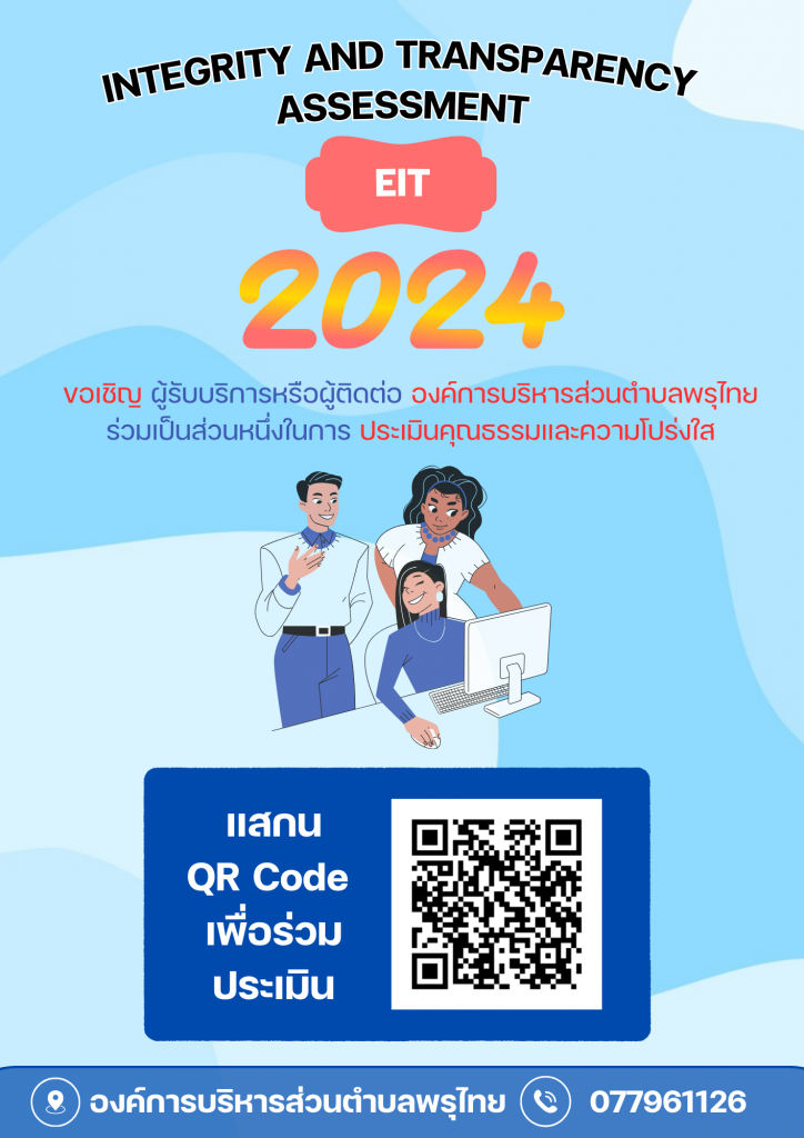 ขอเชิญผู้รับบริการหรือผู้ติดต่อ ร่วมประเมินคุณธรรมและความโปร่งใส